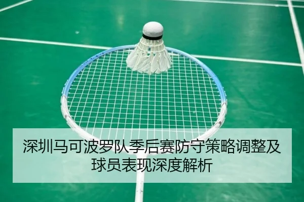 深圳马可波罗队季后赛防守策略调整及球员表现深度解析